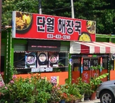 단월해장국 매장 이미지