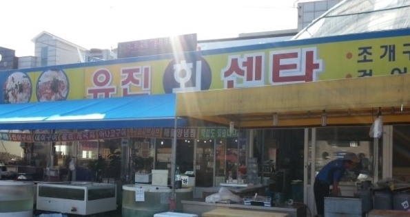 유진회센타 매장 이미지