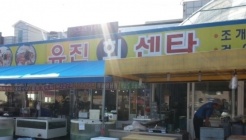 유진회센타 매장 이미지