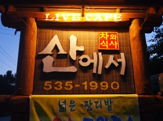 산에서산에서 매장 이미지