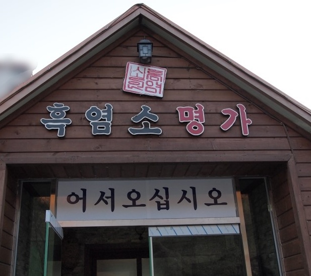 흑염소명가(산청점) 매장 이미지