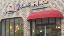 풀무파파화덕피자  매장 이미지