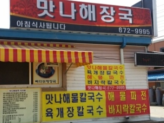 맛나해장국 매장 이미지