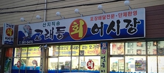 고래등횟집 매장 이미지
