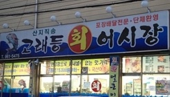 고래등횟집 매장 이미지