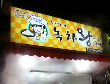 수제하동녹차왕만두찐빵 매장 이미지