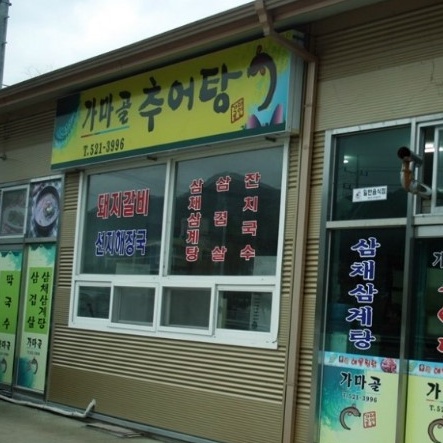 가마골추어탕 매장 이미지