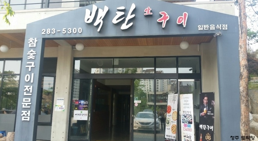 백탄생구이 매장 이미지