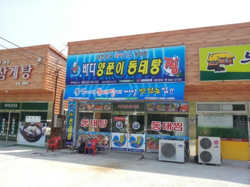 바다양푼이동태탕 통영북신점 매장 이미지