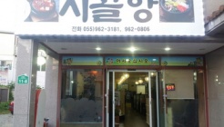 시골향 매장 이미지