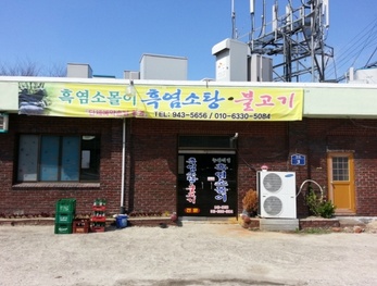 흑염소몰이 매장 이미지