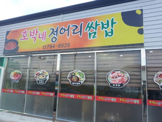 호박네정어리쌈밥 매장 이미지