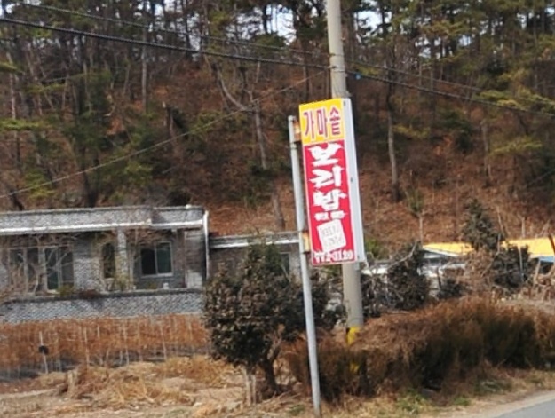 가마솥보리밥 매장 이미지