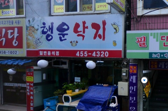  행운낙지  매장 이미지