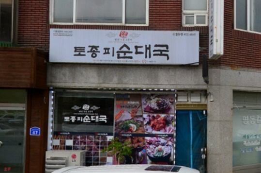 전주남문토종피순대국 신철원점 매장 이미지