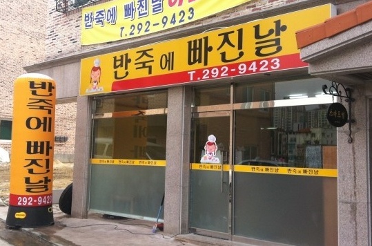 반죽에빠진날      매장 이미지
