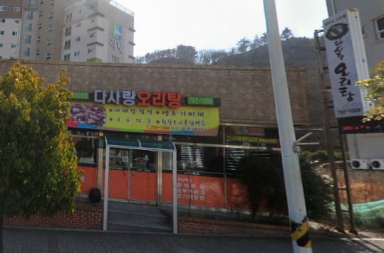 다사랑오리탕 매장 이미지