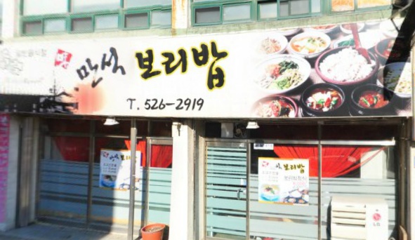 만석보리밥 매장 이미지