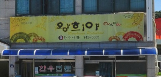 왕희야정육식당 매장 이미지