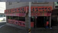 큰집게장정식 진해점 매장 이미지