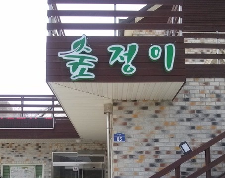 숲정이화로구이 매장 이미지