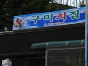 구미횟집 매장 이미지