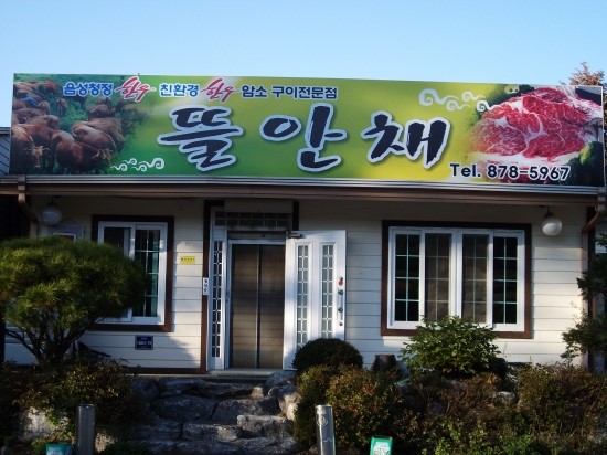 뜰안채 매장 이미지