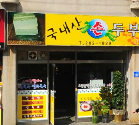 순이네 매장 이미지