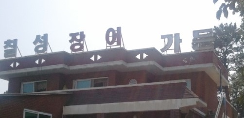 칠성장어가든 매장 이미지
