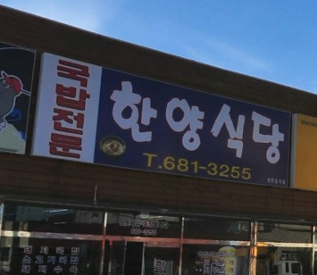 한양식당 매장 이미지