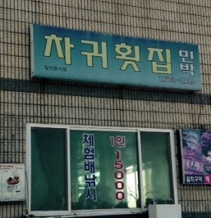 차귀횟집(차귀도배낚시) 매장 이미지