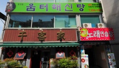 움터해신탕 매장 이미지