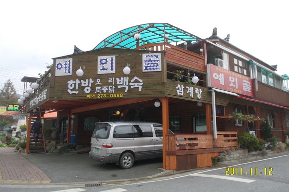 예뫼골한방오리 매장 이미지