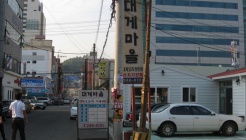 대게마을 매장 이미지