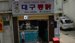 대구통닭 매장 이미지