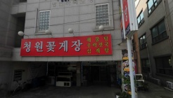 청원꽃게장 매장 이미지