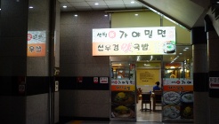 가야밀면(우동점) 매장 이미지