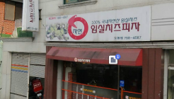 임실치즈피자 매장 이미지