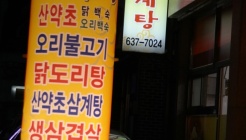 산약초삼계탕 매장 이미지