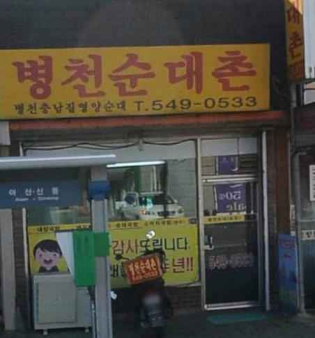 병천순대촌 매장 이미지