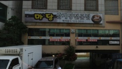 금송삼계탕 매장 이미지