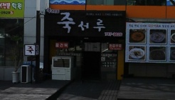 죽서루 해운대점 매장 이미지