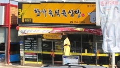 한가족식육식당중동점 매장 이미지