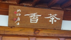 관향다원 매장 이미지