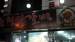 춘천닭갈비무한리필 매장 이미지