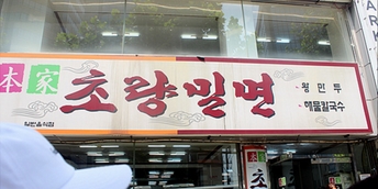 부산밀면 매장 이미지