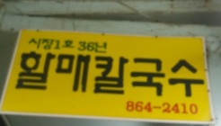 1호할매칼국수 매장 이미지