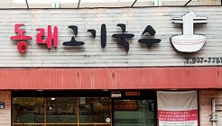 동래고기국수 본점 매장 이미지