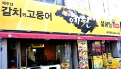 예원설렁탕 매장 이미지