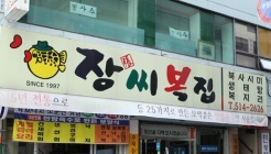 장씨복집 매장 이미지